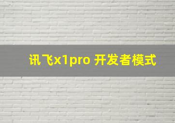 讯飞x1pro 开发者模式